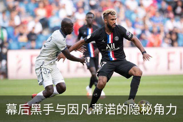 幕后黑手与因凡蒂诺的隐秘角力