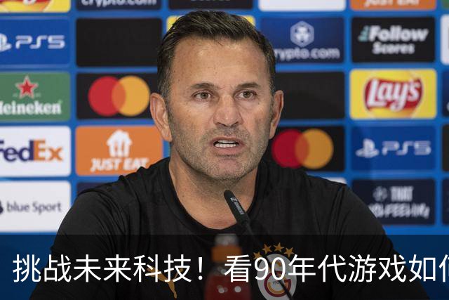 挑战未来科技！看90年代游戏如何变得“致幻