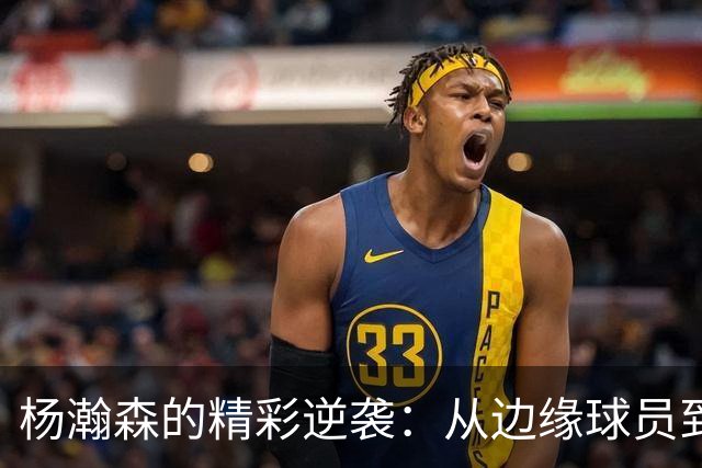 杨瀚森的精彩逆袭：从边缘球员到决胜时刻的闪亮明星