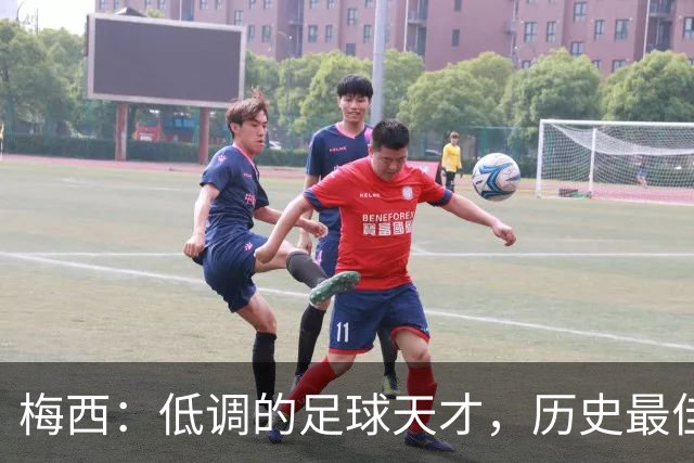 梅西：低调的足球天才，历史最佳的无冕之王